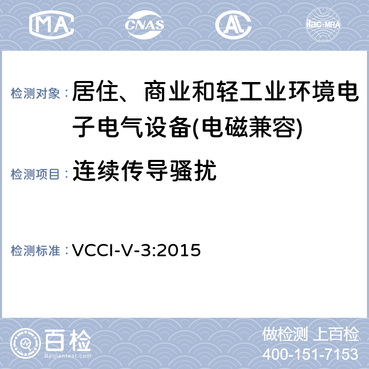 连续传导骚扰 技术要求 VCCI-V-3:2015 6