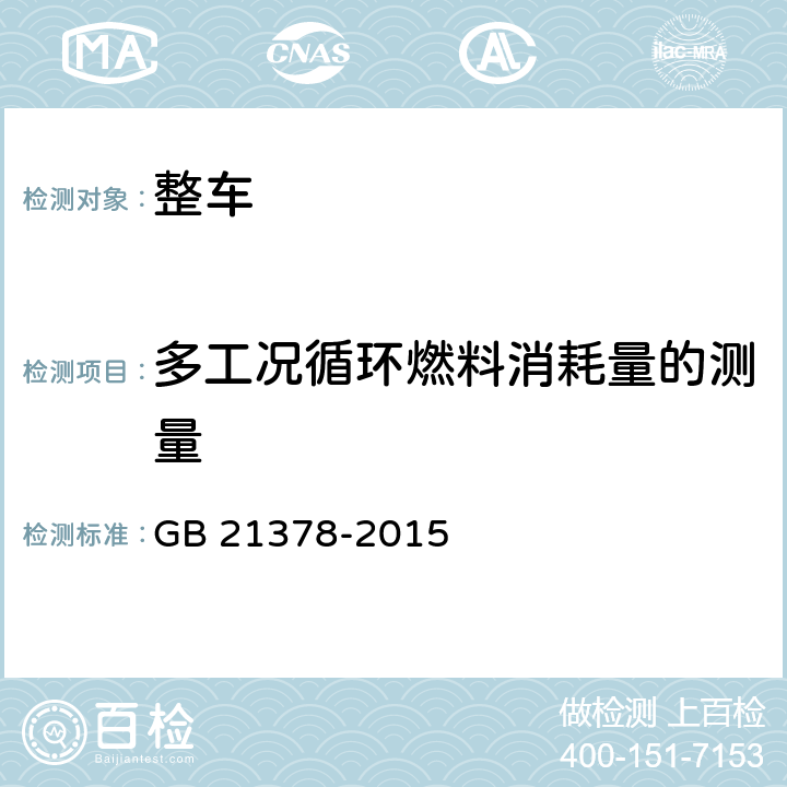 多工况循环燃料消耗量的测量 低速货车 燃料消耗量限值及测量方法 GB 21378-2015 全项