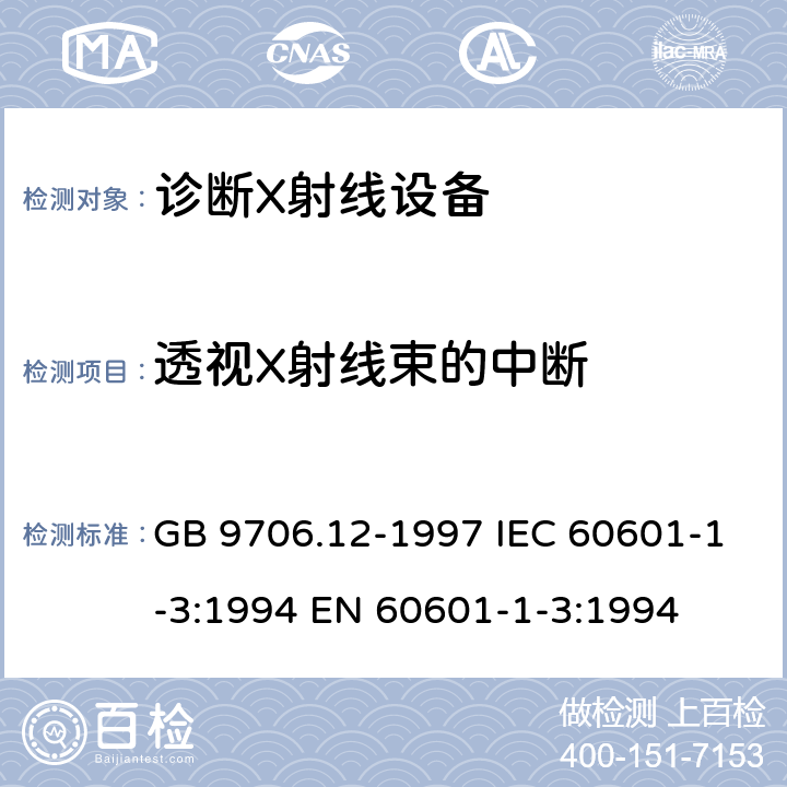 透视X射线束的中断 医用电气设备 第一部分:安全通用要求 三、并列标准 诊断X射线设备辐射防护通用要求 GB 9706.12-1997 IEC 60601-1-3:1994 EN 60601-1-3:1994 29.203.3