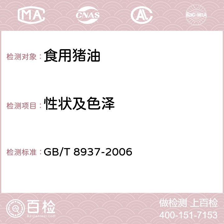 性状及色泽 食用猪油 
GB/T 8937-2006 5.2.1.1（GB/T 8937-2006）