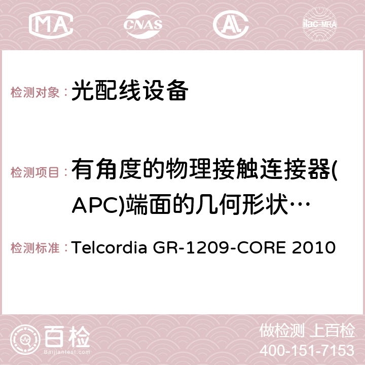 有角度的物理接触连接器(APC)端面的几何形状要求 光无源器件通用要求 Telcordia GR-1209-CORE 2010 6.9.1