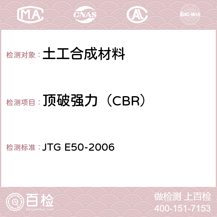 顶破强力（CBR） 《公路土工合成材料应用技术规程》 JTG E50-2006