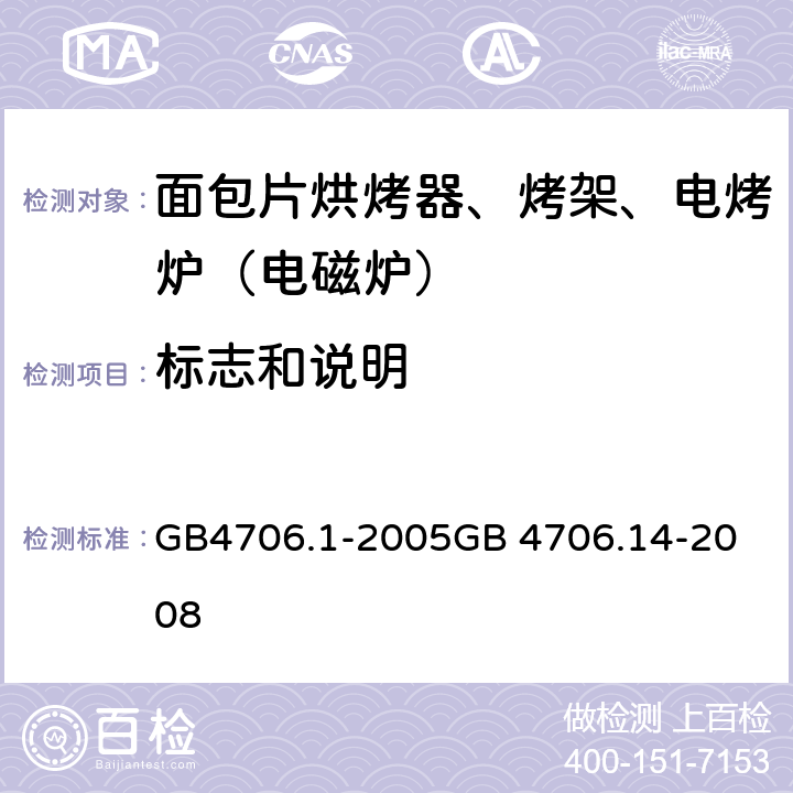 标志和说明 面包片烘烤器、烤架、电烤炉（电磁炉） GB4706.1-2005
GB 4706.14-2008 7