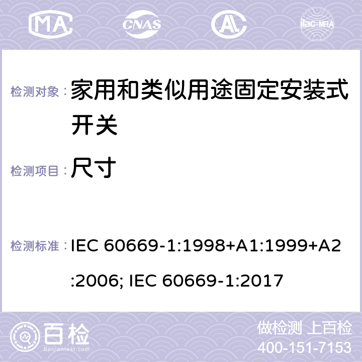 尺寸 家用和类似用途固定安装式开关 第1部分: 通用要求 IEC 60669-1:1998+A1:1999+A2:2006; IEC 60669-1:2017 9