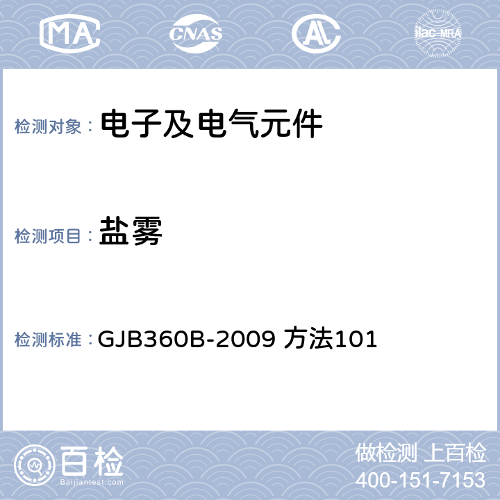 盐雾 电子及电气元件试验方法 GJB360B-2009 方法101 4，5