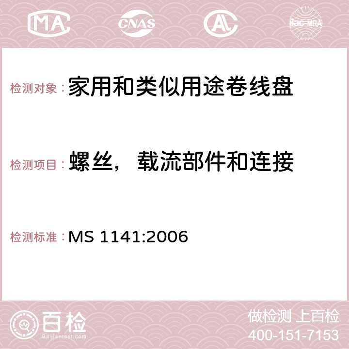螺丝，载流部件和连接 MS 1141:2006 家用和类似用途移动式卷线盘  23