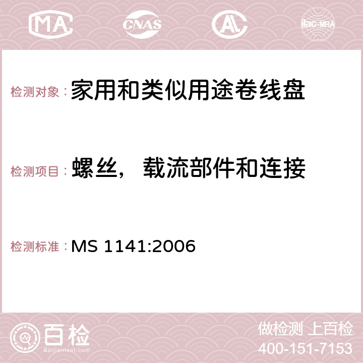 螺丝，载流部件和连接 家用和类似用途移动式卷线盘 MS 1141:2006 23