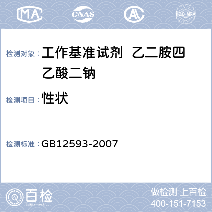 性状 工作基准试剂 乙二胺四乙酸二钠 GB12593-2007 3