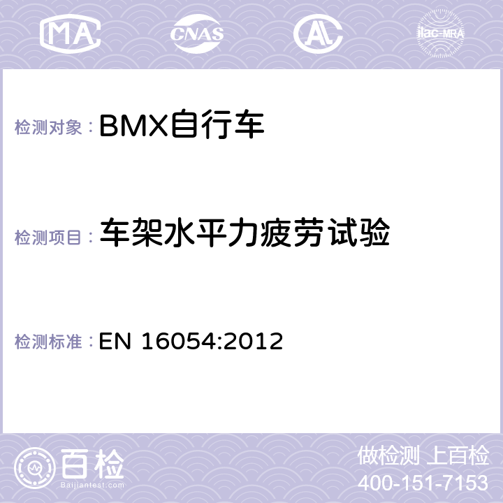 车架水平力疲劳试验 BMX自行车 安全要求和试验方法 EN 16054:2012 4.10.5