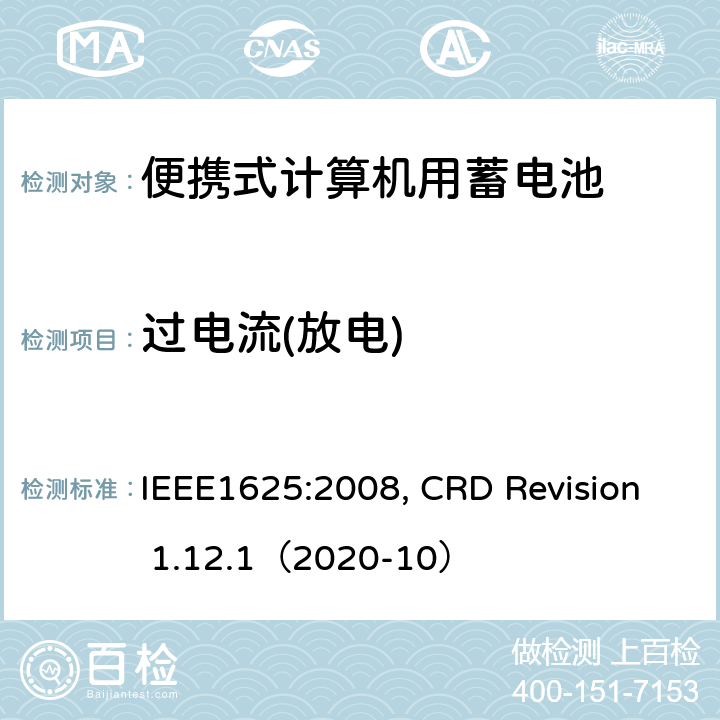 过电流(放电) 便携式计算机用蓄电池标准, 电池系统符合IEEE1625的证书要求 IEEE1625:2008, CRD Revision 1.12.1（2020-10） CRD 6.5