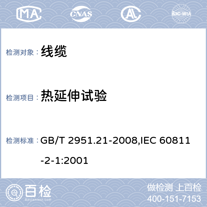 热延伸试验 电缆和光缆绝缘和护套材料通用试验方法 第21部分：弹性体混合料专用试验方法-耐臭氧试验-热延伸试验-浸矿物油试验 GB/T 2951.21-2008,IEC 60811-2-1:2001 9