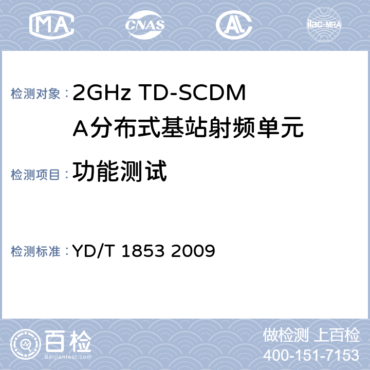 功能测试 YD/T 1853-2009 2GHz TD-SCDMA数字蜂窝移动通信网 分布式基站的射频远端设备技术要求