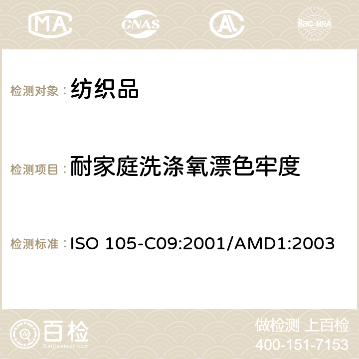 耐家庭洗涤氧漂色牢度 纺织品 色牢度试验-第C09部分:耐家庭和商业洗涤色牢度 使用含有低温漂白活性剂的无磷标准洗涤剂的氧化漂白反应 ISO 105-C09:2001/AMD1:2003