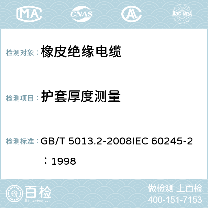 护套厚度测量 《额定电压450/750V及以下橡皮绝缘电缆 第2部分：试验方法》 GB/T 5013.2-2008IEC 60245-2：1998 1.10