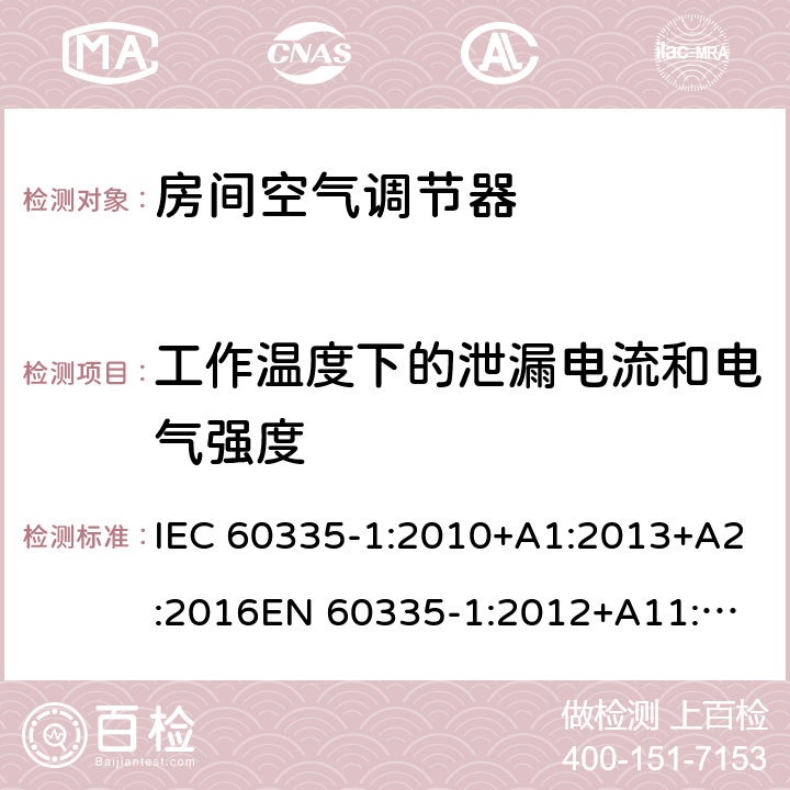 工作温度下的泄漏电流和电气强度 家用和类似用途电器的安全 通用要求 IEC 60335-1:2010+A1:2013+A2:2016
EN 60335-1:2012+A11:2014+A13:2017+ A1:2019+A2:2019+A14:2019 13