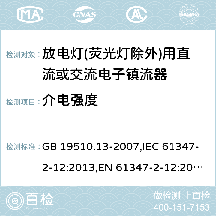 介电强度 灯的控制装置 第13部分: 放电灯(荧光灯除外)用直流或交流电子镇流器的特殊要求 GB 19510.13-2007,IEC 61347-2-12:2013,EN 61347-2-12:2013,AS/NZS 61347.2.12:2015 12