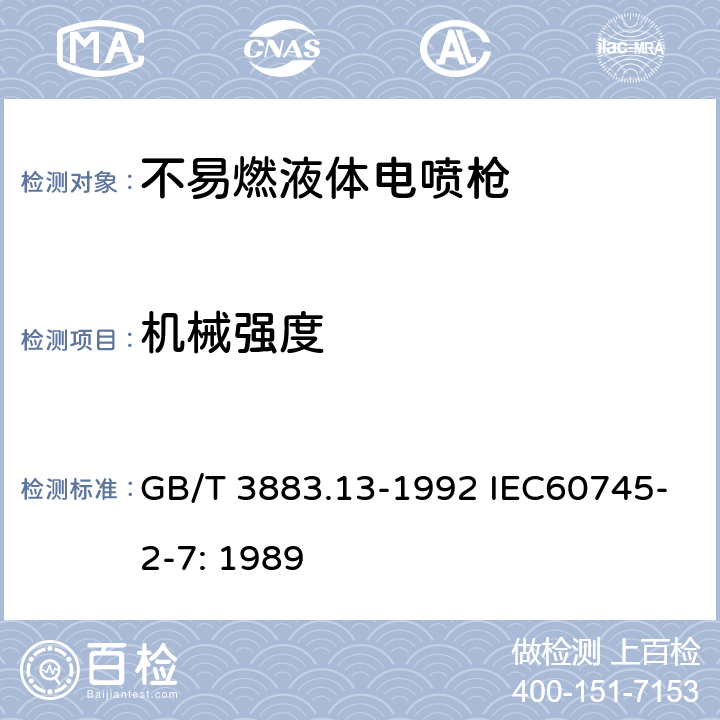 机械强度 手持式电动工具的安全 第二部分 不易燃液体,电喷枪的专用要求 GB/T 3883.13-1992 IEC60745-2-7: 1989 20