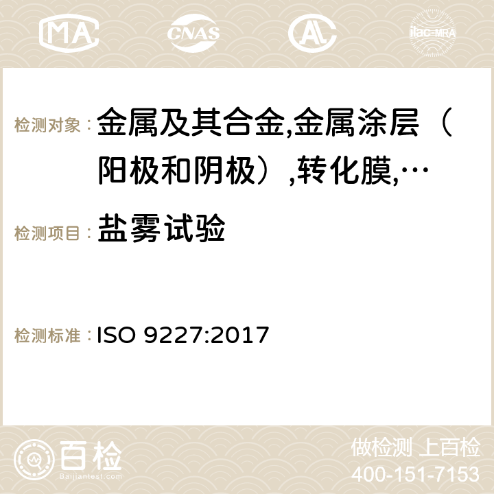 盐雾试验 人造气氛腐蚀试验 ISO 9227:2017