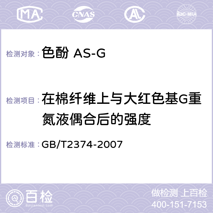 在棉纤维上与大红色基G重氮液偶合后的强度 GB/T 2374-2007 染料 染色测定的一般条件规定