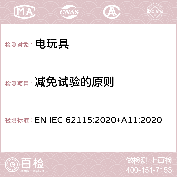 减免试验的原则 电玩具的安全 EN IEC 62115:2020+A11:2020 6