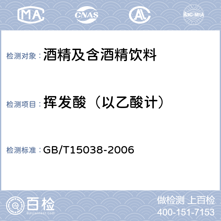 挥发酸（以乙酸计） 葡萄酒、果酒通用分析方法 GB/T15038-2006 （4.5）