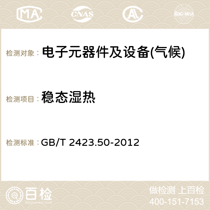 稳态湿热 环境试验 第2部分：试验方法 试验Cy：恒定湿热 主要用于元件的加速试验 GB/T 2423.50-2012