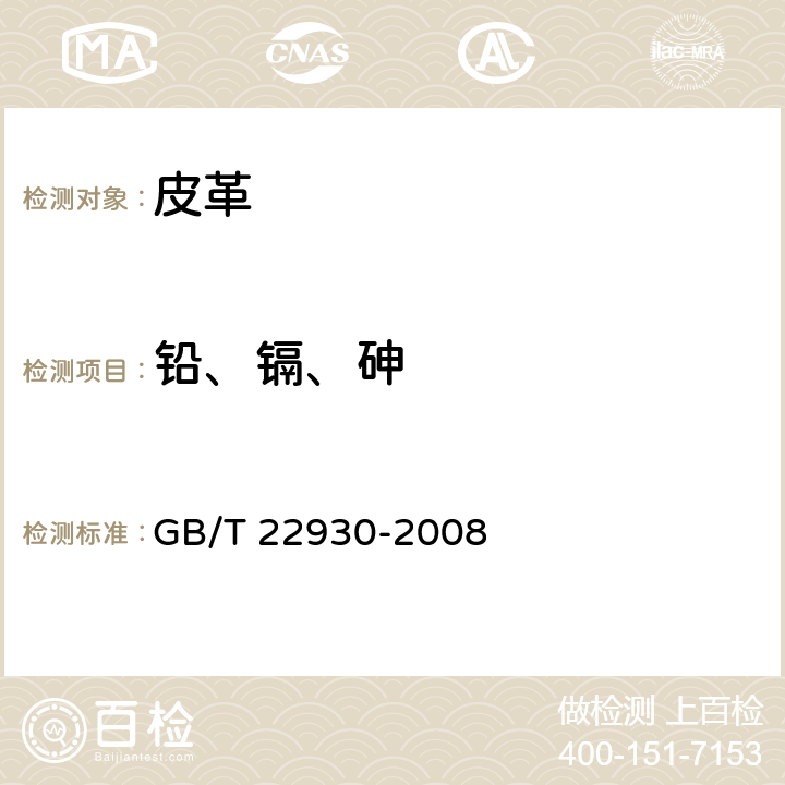 铅、镉、砷 皮革和毛皮 化学试验 重金属含量的测定 GB/T 22930-2008