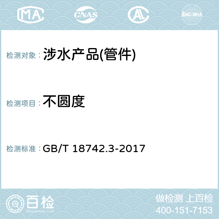 不圆度 冷热水用聚丙烯管道系统 第3部分：管件 GB/T 18742.3-2017