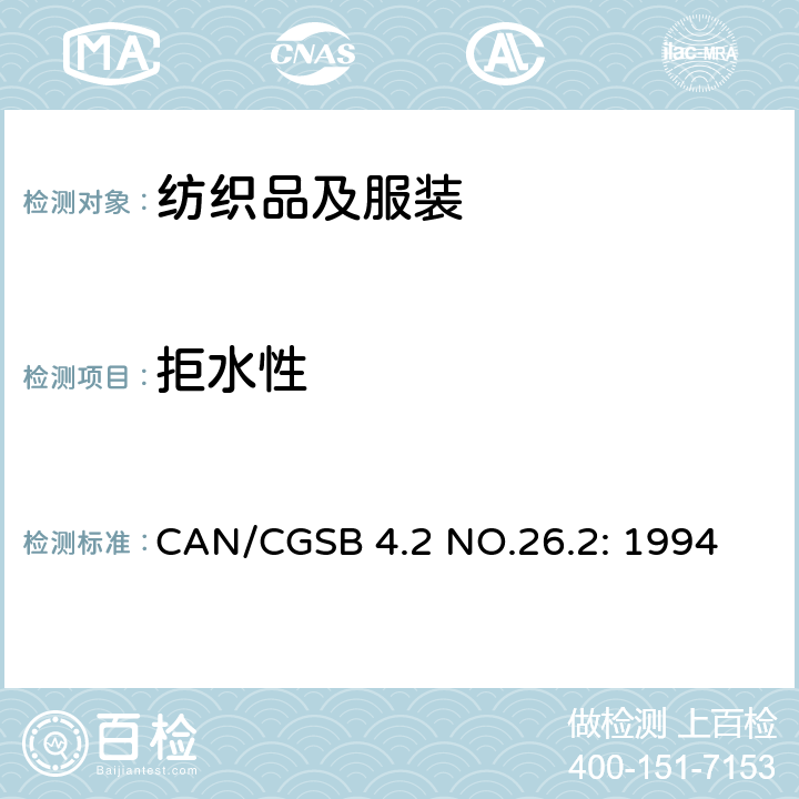 拒水性 纺织织物 耐表面浸湿性的测定(喷淋试验) CAN/CGSB 4.2 NO.26.2: 1994
