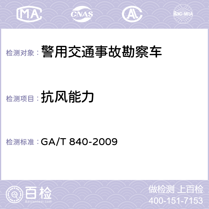抗风能力 《警用交通事故勘察车》 GA/T 840-2009 6.3.2