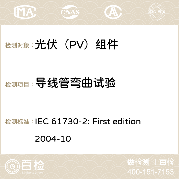 导线管弯曲试验 光伏组件安全鉴定 第2部分：试验要求 IEC 61730-2: First edition 2004-10 11.2