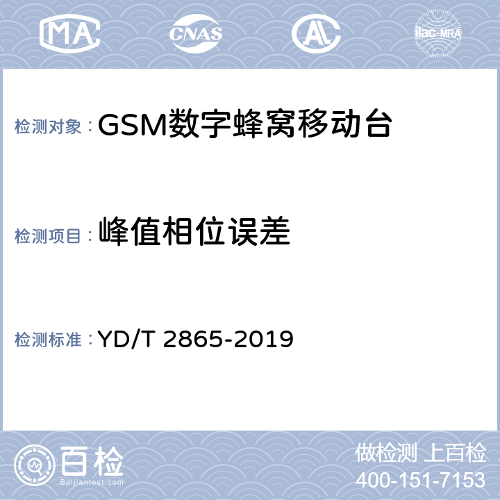 峰值相位误差 YD/T 2865-2019 LTE/TD-SCDMA/WCDMA/GSM(GPRS)多模双卡多待终端设备测试方法