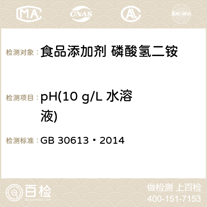 pH(10 g/L 水溶液) 食品安全国家标准食品添加剂 磷酸氢二铵 GB 30613—2014 A.5