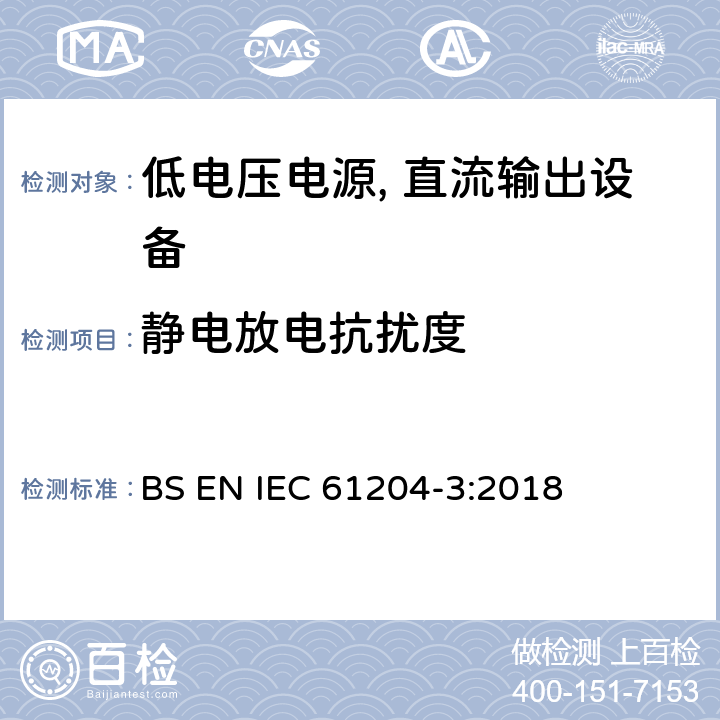 静电放电抗扰度 低电压电源, 直流输出第3部分：电磁兼容性（EMC） BS EN IEC 61204-3:2018 7.2