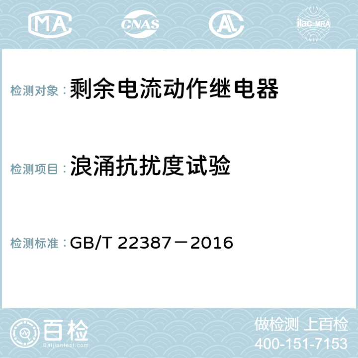 浪涌抗扰度试验 剩余电流动作继电器 GB/T 22387－2016 8.17.4