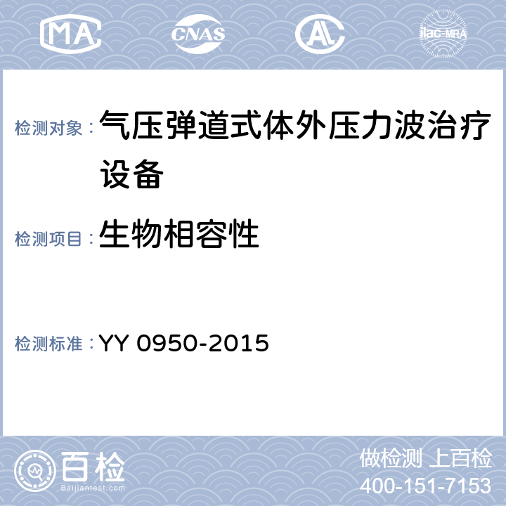 生物相容性 YY/T 0950-2015 【强改推】气压弹道式体外压力波治疗设备
