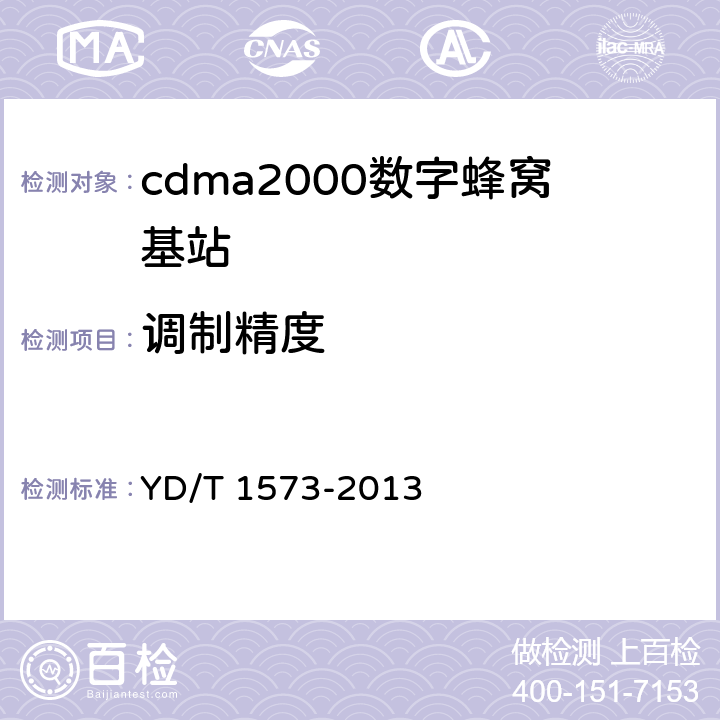 调制精度 《800MHz/2GHz cdma2000数字蜂窝移动通信网设备测试方法 基站子系统》 YD/T 1573-2013 6.3.2