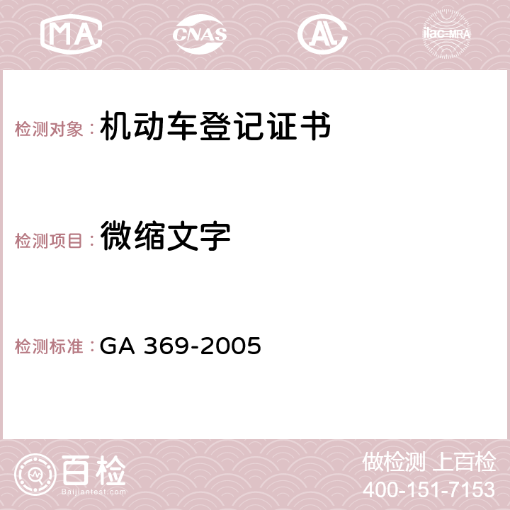 微缩文字 《中华人民共和国机动车登记证书》 GA 369-2005 4.3.2