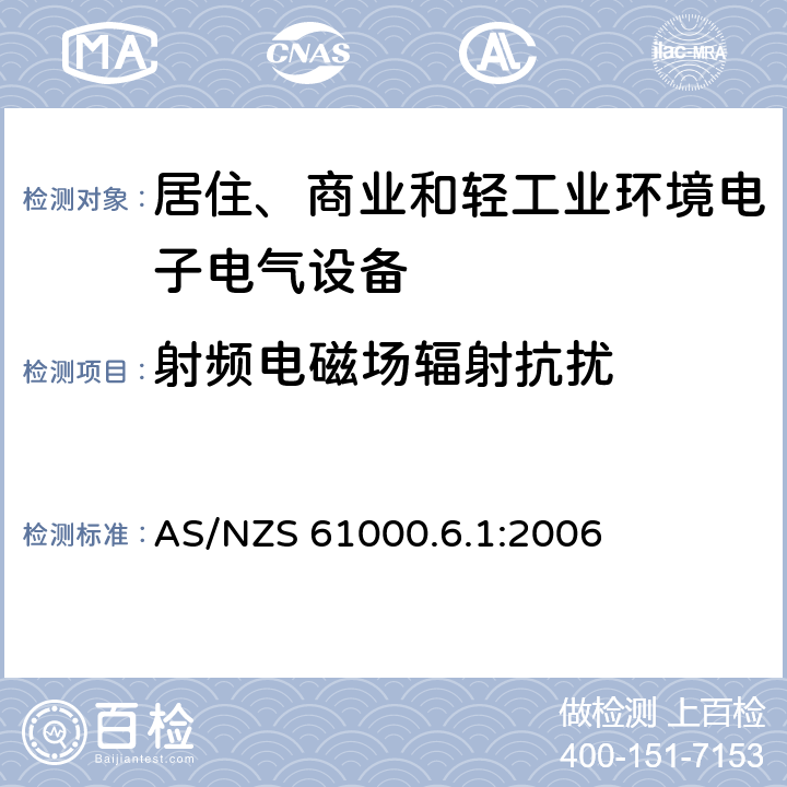 射频电磁场辐射抗扰 电磁兼容 通用标准 居住、商业和轻工业环境中的抗扰度试验 AS/NZS 61000.6.1:2006 8