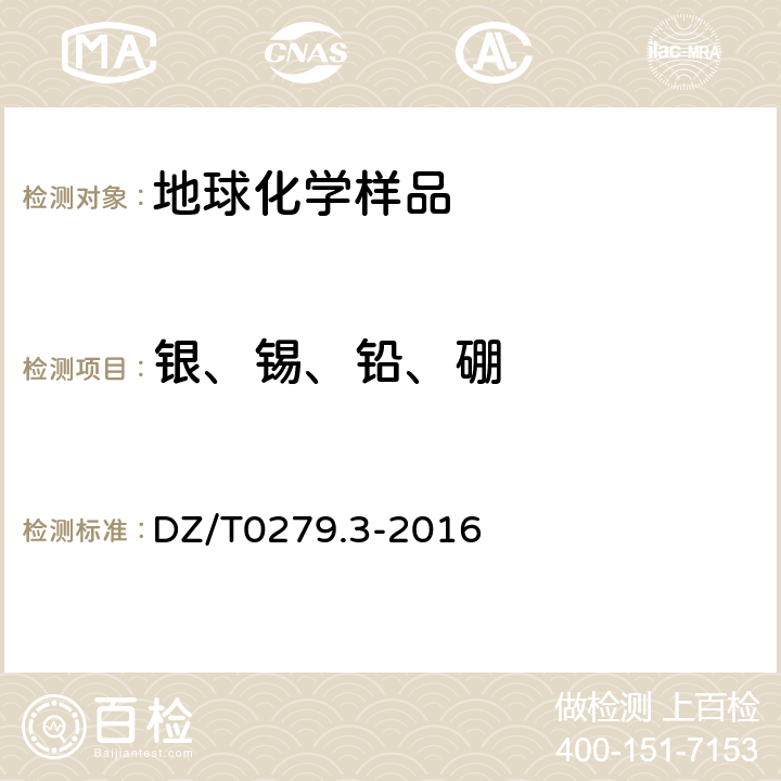 银、锡、铅、硼 区域地球化学样品分析方法 第三部分：钡铍、铋等15个元素量的测定 电感耦合等离子体质谱法 DZ/T0279.3-2016