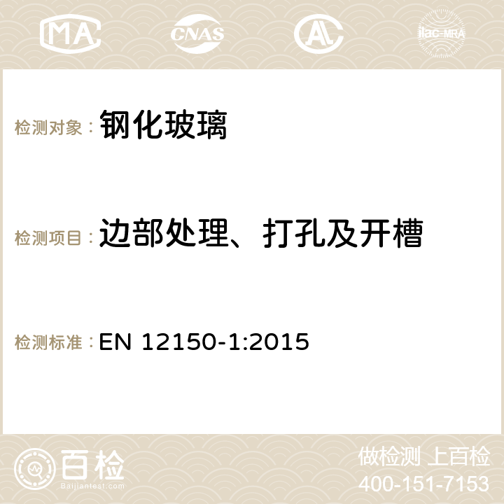 边部处理、打孔及开槽 建筑玻璃 热钢化钠钙硅安全玻璃 第1部分 定义和规范 EN 12150-1:2015 7
