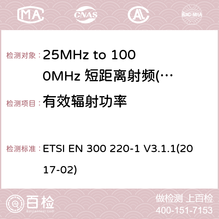 有效辐射功率 短距离设备（SRD）运行频率范围为25 MHz至1 000 MHz;第1部分：技术特点和测量方法 ETSI EN 300 220-1 V3.1.1(2017-02) 7,8,9