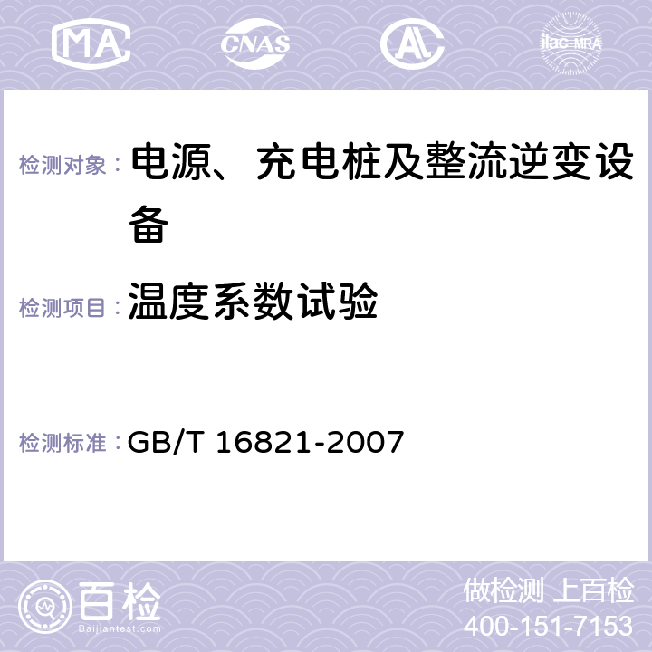 温度系数试验 通信用电源设备通用试验方法 GB/T 16821-2007 5.8.5