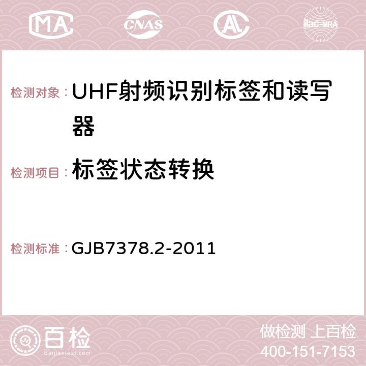 标签状态转换 GJB 7378.2-2011 军用射频识别空中接口符合性测试方法第二部分：2.45GHz GJB7378.2-2011 6.8