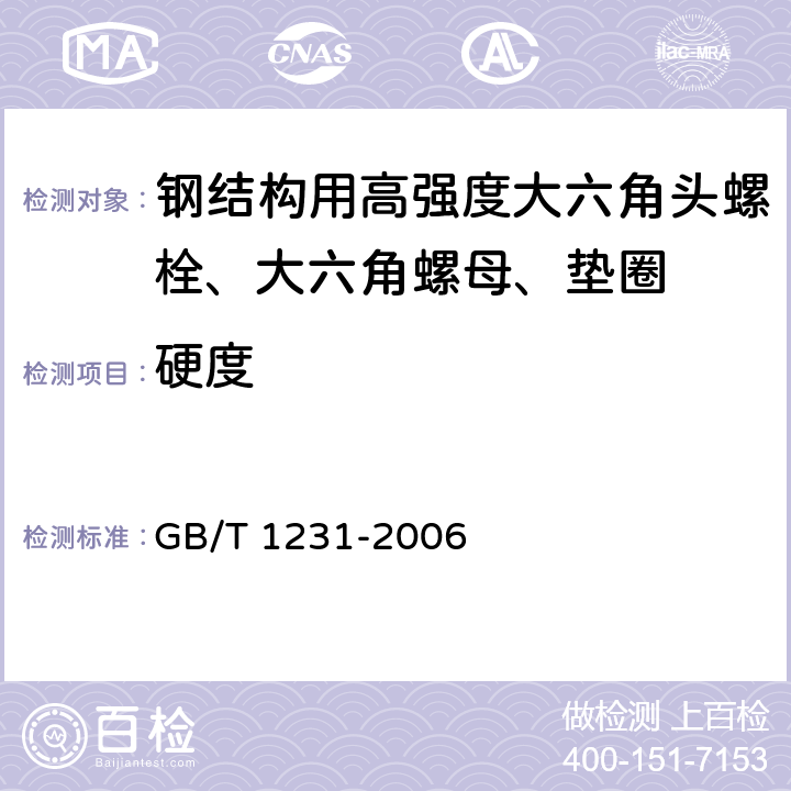 硬度 《钢结构用高强度大六角头螺栓、大六角螺母、垫圈技术条件》 GB/T 1231-2006 （4.1.3、4.2.2、4.3）