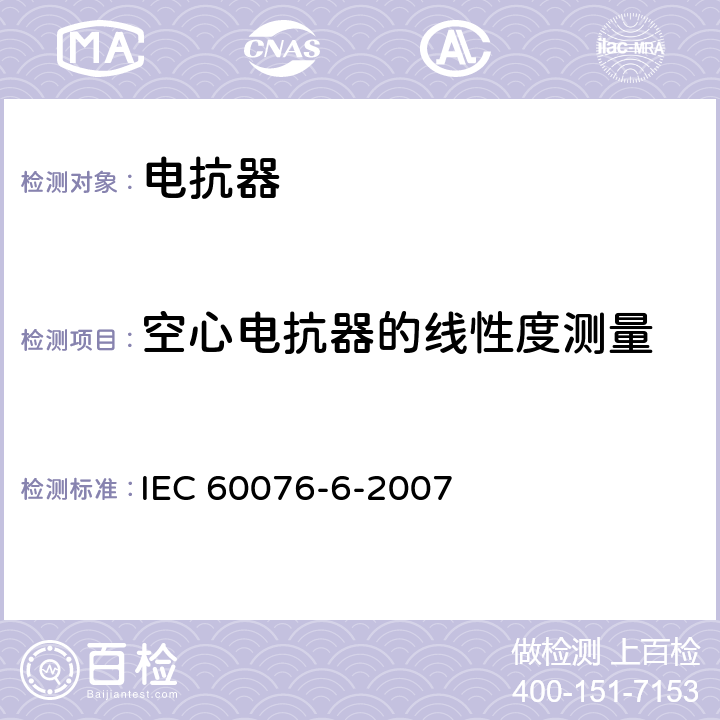 空心电抗器的线性度测量 电力变压器 第6部分：电抗器 IEC 60076-6-2007 7.8.5.3
