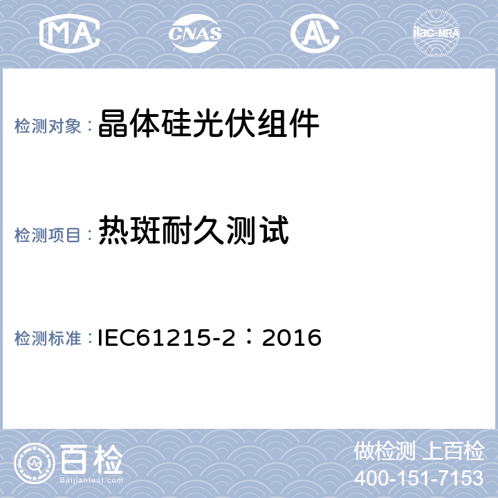 热斑耐久测试 地面用光伏组件—设计鉴定和定型 第二部分：测试程序 IEC61215-2：2016 4.9（MQT09)