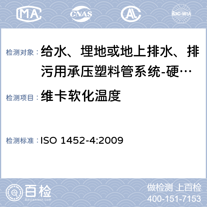 维卡软化温度 ISO 1452-4-2009 供水以及在压力下地下与地上废水和污水排放用塑料管道系统 未增塑的聚氯乙烯(PVC-U) 第4部分:阀门
