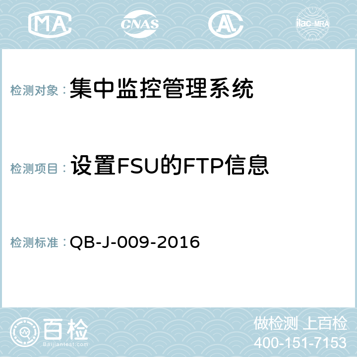 设置FSU的FTP信息 中国移动动力环境集中监控系统规范-B接口测试规范分册 QB-J-009-2016 6.7