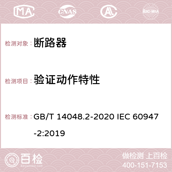 验证动作特性 低压开关设备和控制设备 第2部分：断路器 GB/T 14048.2-2020 IEC 60947-2:2019 M.8.3